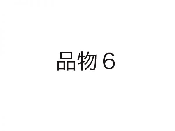 サンプル６